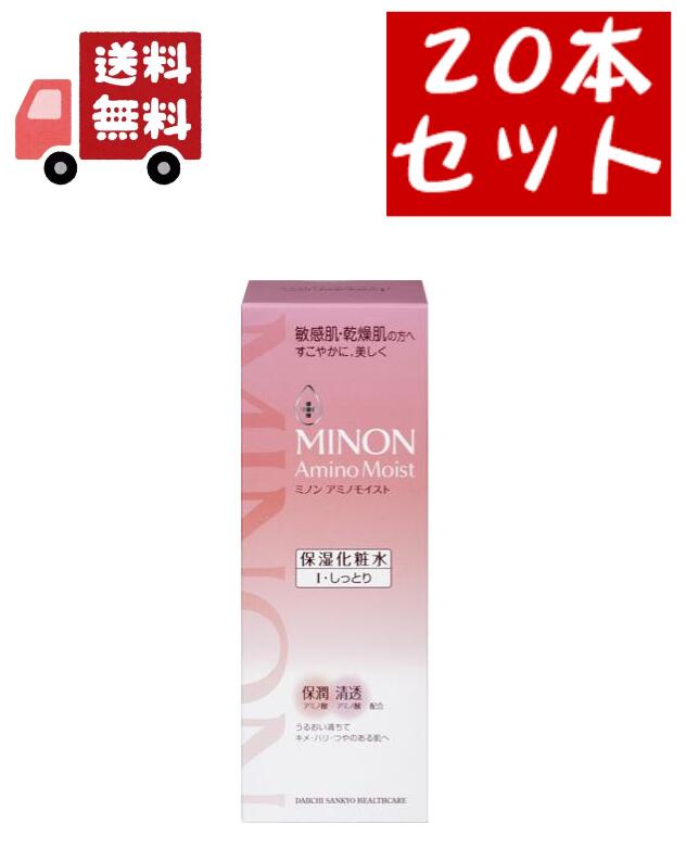 送料無料 20個セット ミノン アミノモイスト モイストチャージ ローション I しっとりタイプ(150ml)【MINON(ミノン)】保湿化粧水