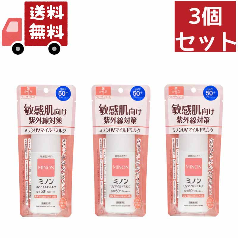 ミノン 日焼け止め 送料無料 3個セット 第一三共ヘルスケア ミノン UVマイルドミルク 80ml （沖縄・離島不可）【代引不可】