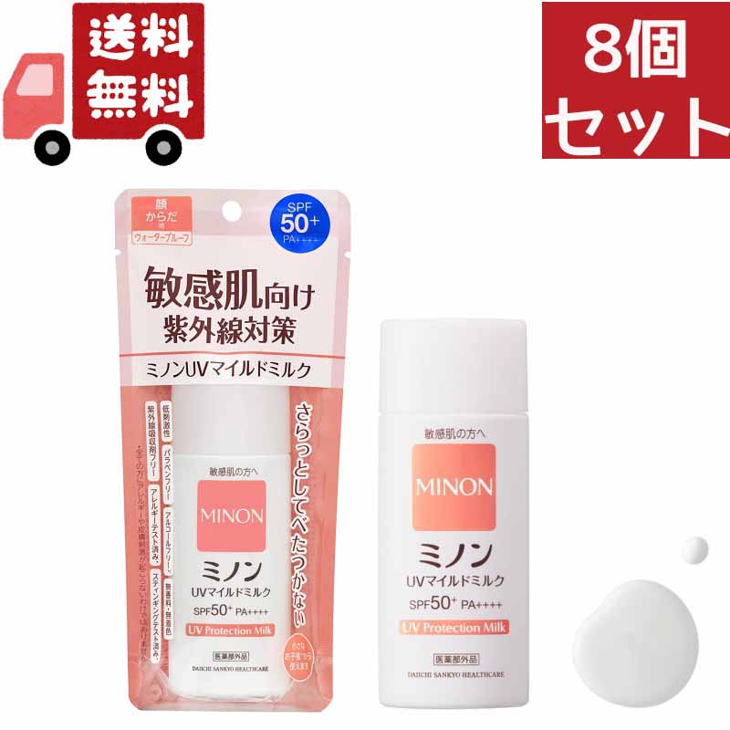 ミノン 日焼け止め 送料無料 8個セット 第一三共ヘルスケア ミノン UVマイルドミルク 80ml （沖縄・離島不可）【代引不可】