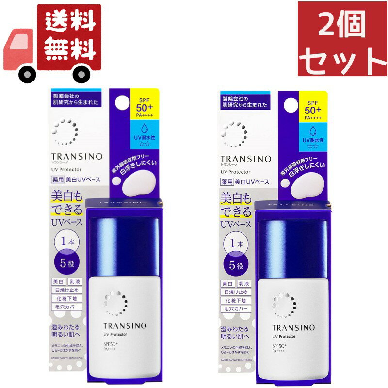 トランシーノ 日焼け止め 送料無料 2個セット 第一三共ヘルスケア トランシーノ 薬用UVプロテクター 30mL （沖縄・離島不可）【代引不可】