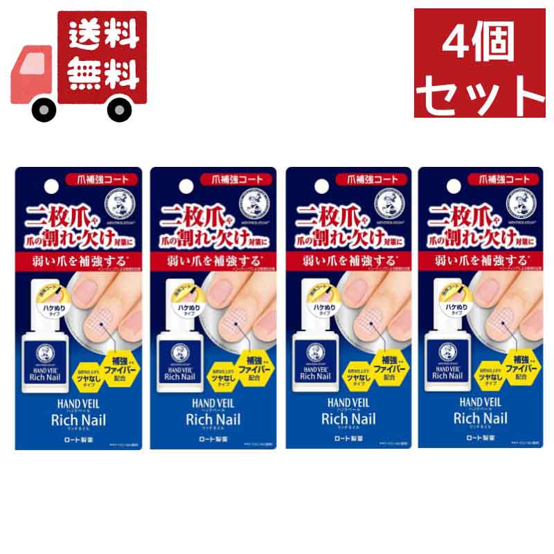 送料無料 4個セット メンソレータム ハンドベール リッチネイル 爪補強コート 10ml【代引不可】