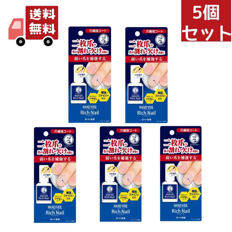 送料無料 5個セット メンソレータム ハンドベール リッチネイル 爪補強コート 10ml【代引不可】