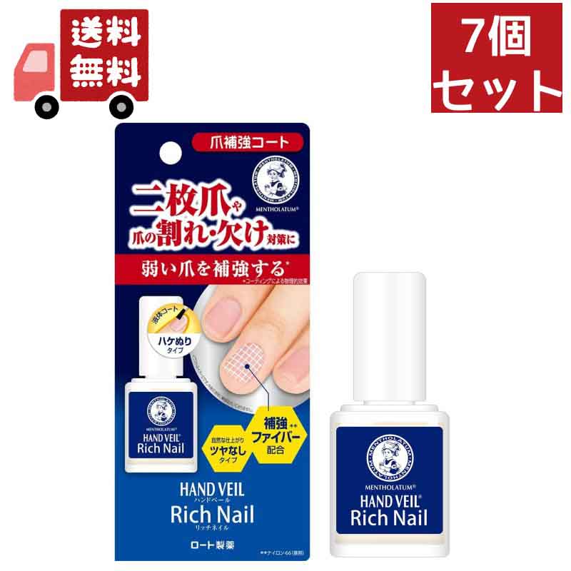 送料無料 7個セット メンソレータム ハンドベール リッチネイル 爪補強コート 10ml【代引不可】