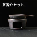 茶香炉 セット 陶器 茶こうろ ろうそく ローソク 茶香炉う 香炉 こうろ お茶 おちゃ ギフト お祝い 贈り物 癒し かわいい 贈答品 お返し お礼 御礼 お...