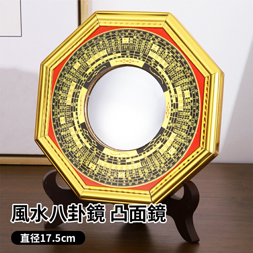 八卦鏡 風水八卦鏡 直径17.5cm 邪気を跳ね返す 開運グッズ 八卦羅盤 凸面鏡 壁掛け式 風水グッズ 開運祈願 縁起物 運気をアップ 四神 青竜 朱雀 白虎 玄武 気の安定盤