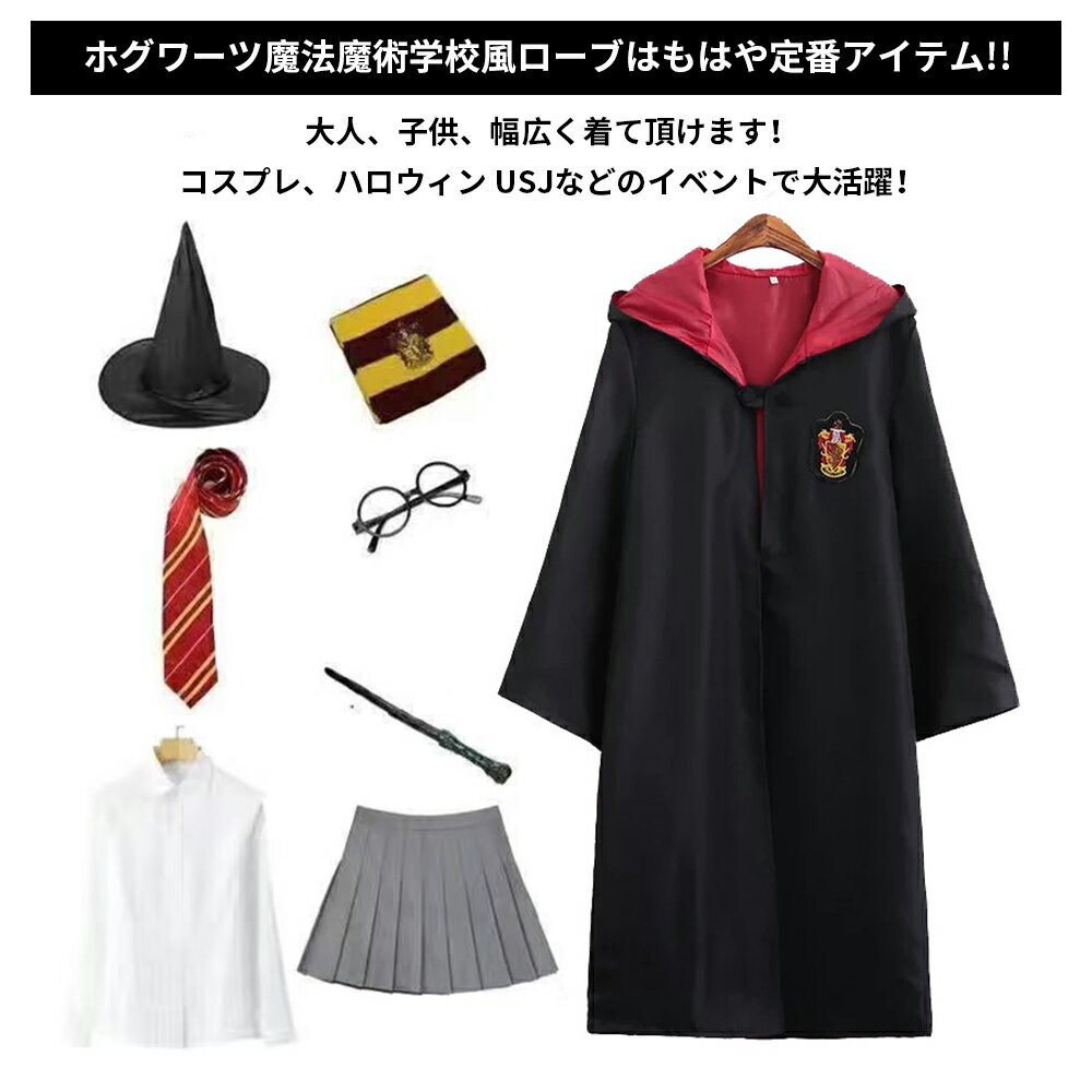 ハリーポッター コスプレ キッズ ハロウィン ハーマイオニー コスプレ 子供 8点セット 衣装 子供 ハロウィンコスプレ ハロウィン衣装 大人 男女兼用 学園祭 子ども ネクタイ 杖 ハロウィン マフラー 衣装 コスチューム パーティー 仮装 グリフィンドール