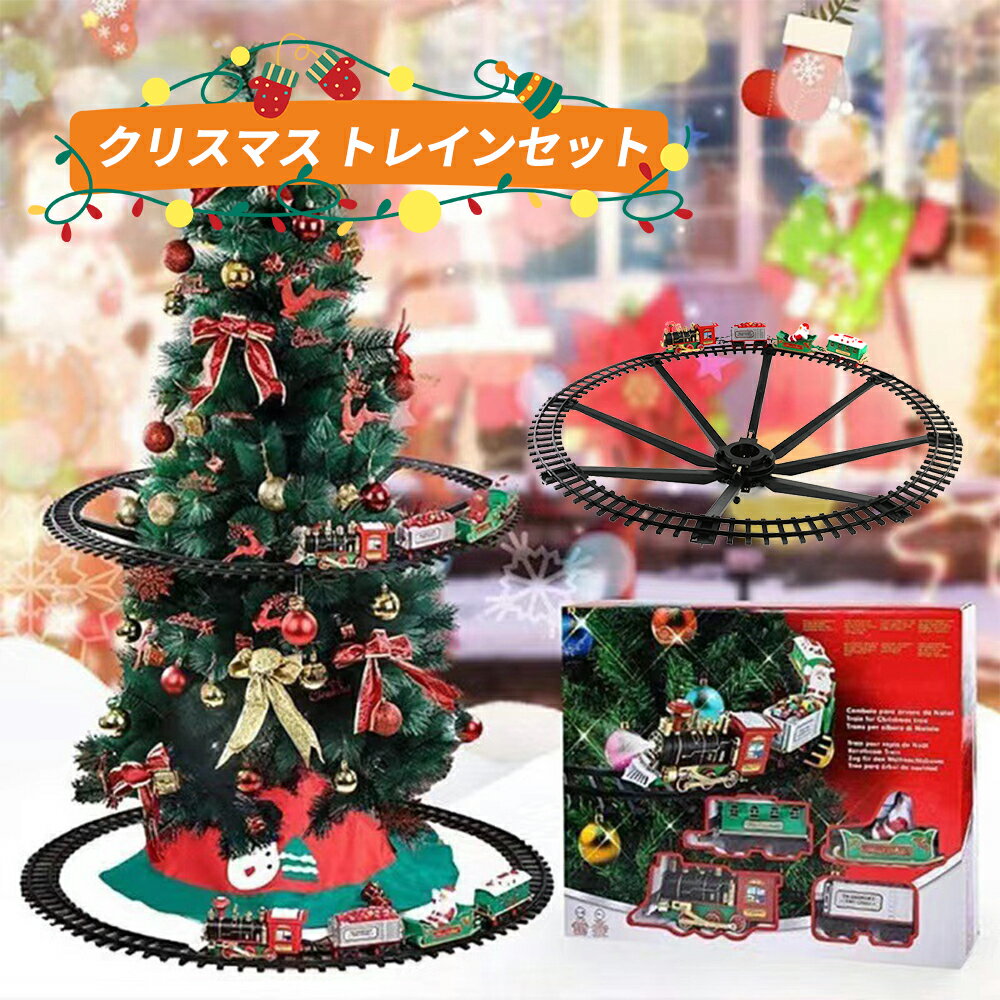 クリスマス 列車 トレインセット 電気列車 鉄道 線路セット レールおもちゃ 電動 機関車 電車レール 組..