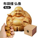 布袋様 仏像 木彫り ミニ 七福神 木製 置物 金運 運気上昇 お守り トゥジャ 風水グッズ 祈願 開運祈願 縁起物 幸運UP 財運 プレゼンド ギフト 新年 ...