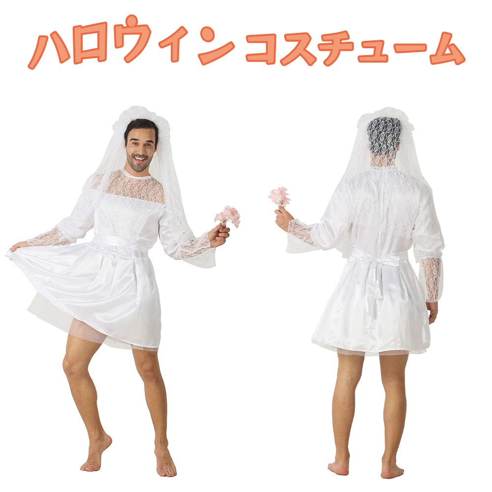 Rakuten - ハロウィン コスチューム ウェディングドレス 花嫁 ブライド メンズ 女性 男性用 おもしろ 男の娘 おかま 女装男子 コスプレ衣装 ワンピース 男女兼用 学園祭 仮装 パーティー オネエ系