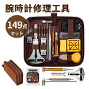 149点 腕時計 工具セット 腕時計 工具 149点セット オープナー 電池交換 時計 裏蓋 固定 ベルト調整 メンテナンス 便利 調整 調節 ドライバー 側開器 ケースオープナー 裏蓋開け器 修理 バンド コマ ピン外し 日本語説明書付き