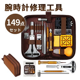 【お買い物マラソン限定★ポイント最大P47倍】149点 腕時計 工具セット 腕時計 工具 149点セット オープナー 電池交換 時計 裏蓋 固定 ベルト調整 メンテナンス 便利 調整 調節 ドライバー 側開器 ケースオープナー 裏蓋開け器 修理 バンド コマ ピン外し