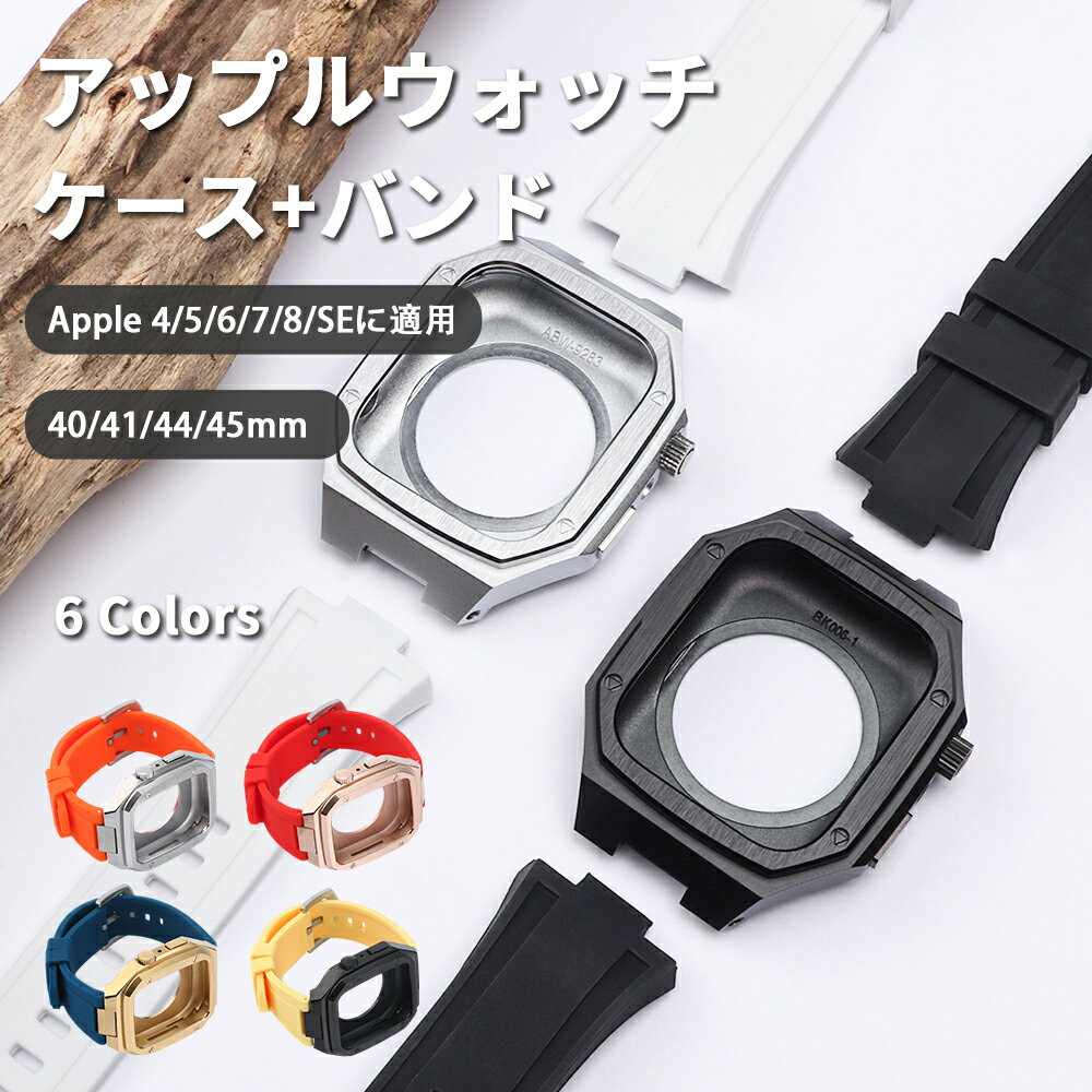 アップルウォッチ AppleWatch用 バンド ケース カバー アップルウォッチ用カバー アップルウォッチケー..