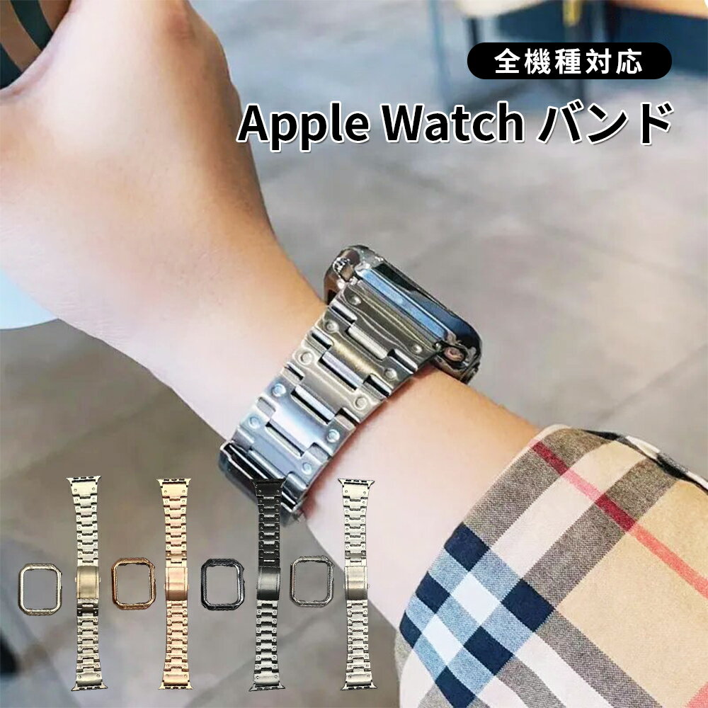 【お買い物マラソン限定★ポイント最大P46倍】アップルウォッチ バンド ステンレス ベルト ケース Apple Watch bund band 交換 メンズ レディース おしゃれ メンズ ブランド アウトドア スポーツ メンズ 38mm 40mm 41mm 42mm 44mm 45mm 49mm シリーズ 2 3 4 5 6 7 8 9 se