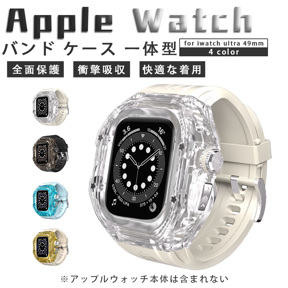 アップルウォッチ バンド ケース 一体式 ベルト 一体型 シリコン ベルト カバーセット PC スポーツ レディース メンズ カバー ラバーバンド 柔らかい 49mm iwatch ultraおしゃれ クリア 軽い 通気性 交換