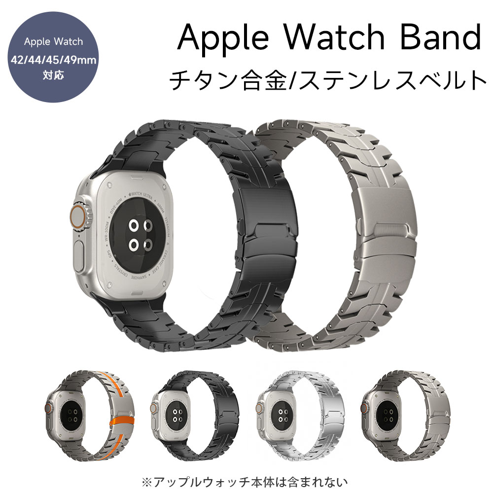 アップルウォッチ バンド ベルト ステンレス チタン合金 スポーツ レディース メンズ カバー ラバーバンド 長さ調整工具付き 42mm 44mm 45mm 46mm 49mm apple watch series SE 9 8 7 6 5 4 3 2 1 Ultra おしゃれ クリア ?s10??Series?10?
