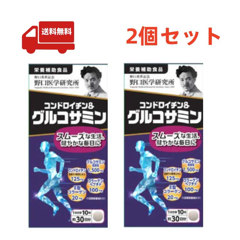 商品名：コンドロイチン＆グルコサミン 【商品特徴】 体をアクティブに動かしたい方に！ ●年齢的に、関節に違和感を覚え始めた ●ウォーキングやマラソンをこれからも継続したい [栄養管理士のコメント] コンドロイチンとは、関節の 周囲にある軟骨に存在する化合物です。 コンドロイチンの摂取により、軟骨の破壊が抑 制される可能性があります。 グルコサミンは、関節の衝撃を吸収する組織である軟骨の構成成分です。 【主要成分表示（10粒あたり）】 グルコサミン塩酸塩 1,500mg コンドロイチン含有 サメ軟骨エキス 125mg コラーゲンペプチド 100mg 2型コラーゲン 20mg 【栄養成分（10粒あたり）】 エネルギー 15.44kcal たんぱく質 0.78g 脂質 0.08g 炭水化物 2.91g 食塩相当量 0.005g 【摂取目安量】10粒 【内容量】117g(390mg×300粒) 発売元：株式会社野口医学研究所