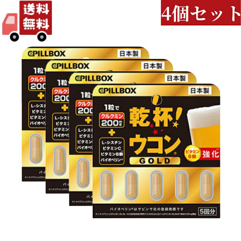 ピルボックスジャパン 乾杯ウコンGOLD 商品説明 『ピルボックスジャパン 乾杯ウコンGOLD』 ウコン由来の有用成分である「クルクミン」を200mg配合！ L－シスチン、ビタミンC、バイオペリン（＊）（黒胡椒成分）やナイアシンも配合したバリュー感のある製品です。 リニューアルでビタミンB群（B1、B2、B6）が追加配合され、さらにパワーアップしました。 （＊）バイオペリンは米国サビンサ社の登録商標です。 【ピルボックスジャパン 乾杯ウコンGOLD　詳細】 1粒（430mg）当たり エネルギー 1.5kcal たんぱく質 0.04g 脂質 0.02g 炭水化物 0.36g 食塩相当量 0g ビタミンB1 5.0mg ビタミンB2 5.0mg ビタミンB6 5.0　mg L－シスチン 45mg ビタミンC 5mg ナイアシン 5mg 原材料など 商品名 ピルボックスジャパン 乾杯ウコンGOLD 原材料もしくは全成分 ウコン抽出物（インド製造）、澱粉分解物、黒胡椒抽出物／HPMC、L－　シスチン、ステアリン酸カルシウム、ニコチン酸アミド、V．　C、V．B1、V．　B2、V．　B6、二酸化ケイ素 内容量 5粒入 保存方法 直射日光と高温多湿の場所を避けて、涼しいところで保存してください。 原産国 日本 販売者 ピルボックスジャパン株式会社 電話：03-6804-2922 受付時間：平日9:00～17:00 (土、日、祝日を除く) ご使用方法 1日1粒を目安に水などでお召し上がりください。 ご使用上の注意 ・妊娠・授乳中の方および薬剤を処方されている方は医師にご相談ください。 ・アレルギーをお持ちの方は、原材料名表示をよくご確認ください。 ・体質、体調により、まれに合わない場合がありますので、その場合は利用をお控えください。 ・1日の目安量を守り、摂りすぎないようにご注意ください。 食生活は、主食、主菜、副菜を基本に、食事バランスを。 広告文責 株式会社カワラヤ 06-6643-9088 区分 食品