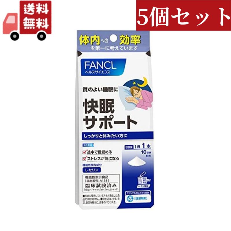 【お買い物マラソン限定★ポイント最大P46倍】送料無料 【訳あり品】 【在庫処分】【使用期限2024/10以降】5個セット ファンケル 快眠サポート(4g*10本入)