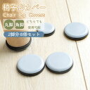 椅子脚カバー キャップ ソファ 脚カバー イス 脚キャップ 椅子足カバー 足カバー 8個 2脚 セット カバー 丸型 丸脚 角脚 おしゃれ チェアソックス 北欧...