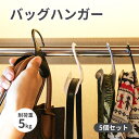 5個セット バッグフック バッグハンガー 鞄掛け バッグ掛け 鞄収納 帽子掛け ネクタイ スカーフ バッグ かばん キャップ クローゼット 収納 ハンガー アイデア商品 便利 バッグホルダー かばん置き マフラー バッグ かばん キャップ 収納 クローゼット ハンガー