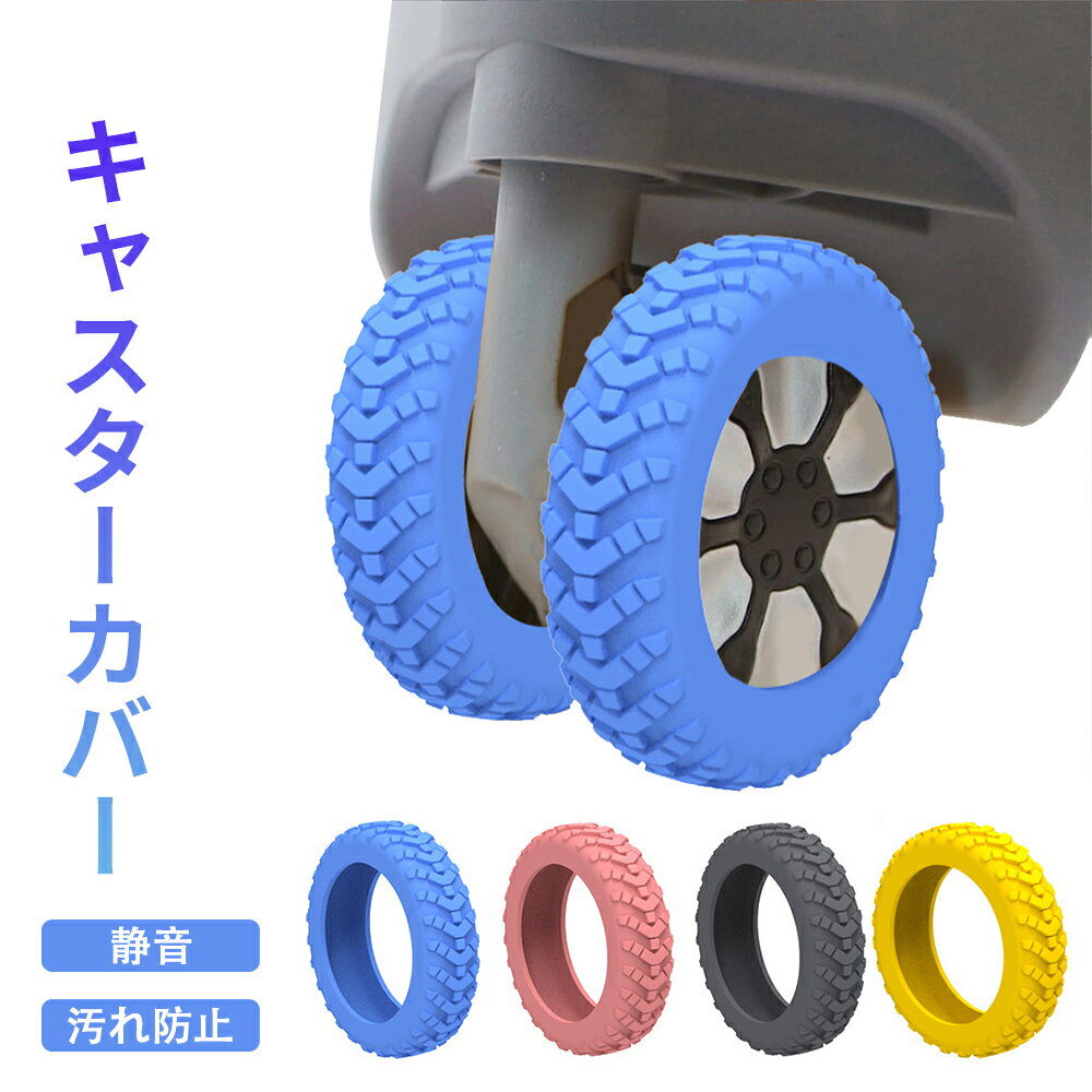 8個セット 静音 キャスターカバー ストッパー キャリー スーツケース キャスター カバー 椅子脚カバー ..