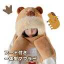 カピバラ マフラー 帽子 フード レディース メンズ ユニセックス 秋冬 防寒 防風 保温 ボア ふわふわ もこもこ フード付きマフラー ネックウォーマー 手袋...