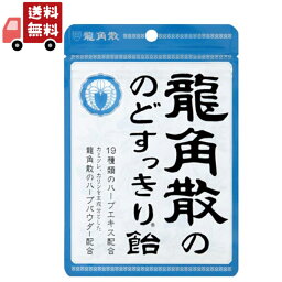 【お買い物マラソン限定★ポイント最大P47倍】送料無料 龍角散ののどすっきり飴 88g お菓子 キャンデ 代引不可