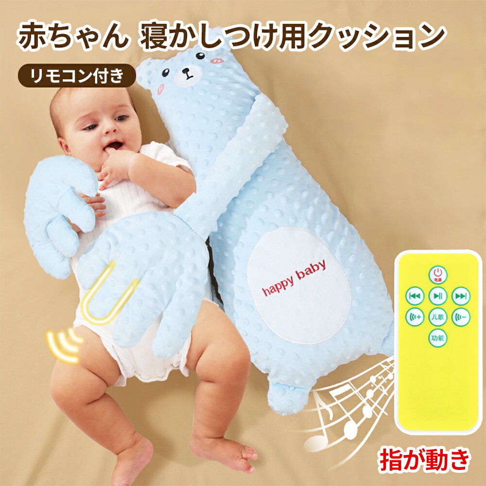 赤ちゃん なだめる手 寝かしつけ用 電動ぬいぐるみ クッション 指が動く 手ひら付き ベビー 安眠グッズ 夜泣き対策 新生児 吐き戻し防止 リモコン付き 出産祝い 小豆入り 加熱可能
