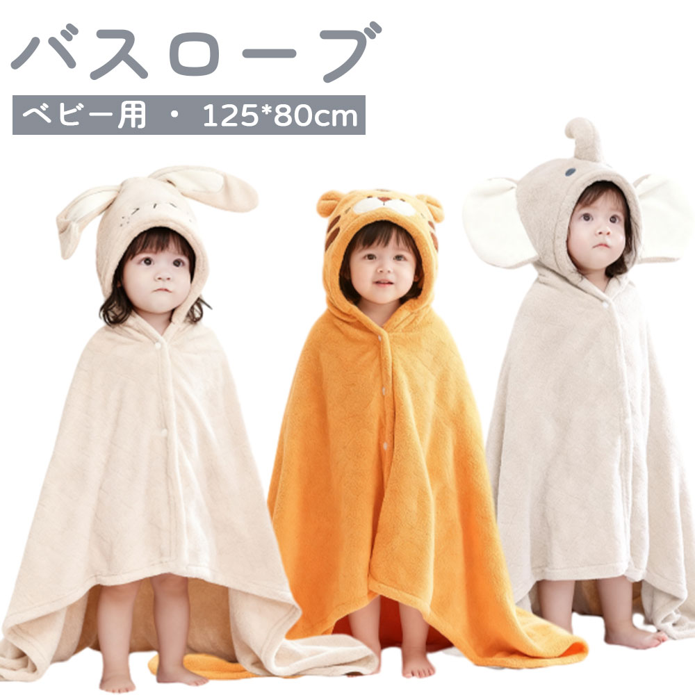 Rakuten - バスローブ ベビー用 キッズ ボタン付き フード付き 大判タオル 吸水性 ポンチョ お風呂 プール 子供用 動物柄 象 ペンギン トラ 虎 パジャマ ベビー 赤ちゃん もこもこ ブランケット