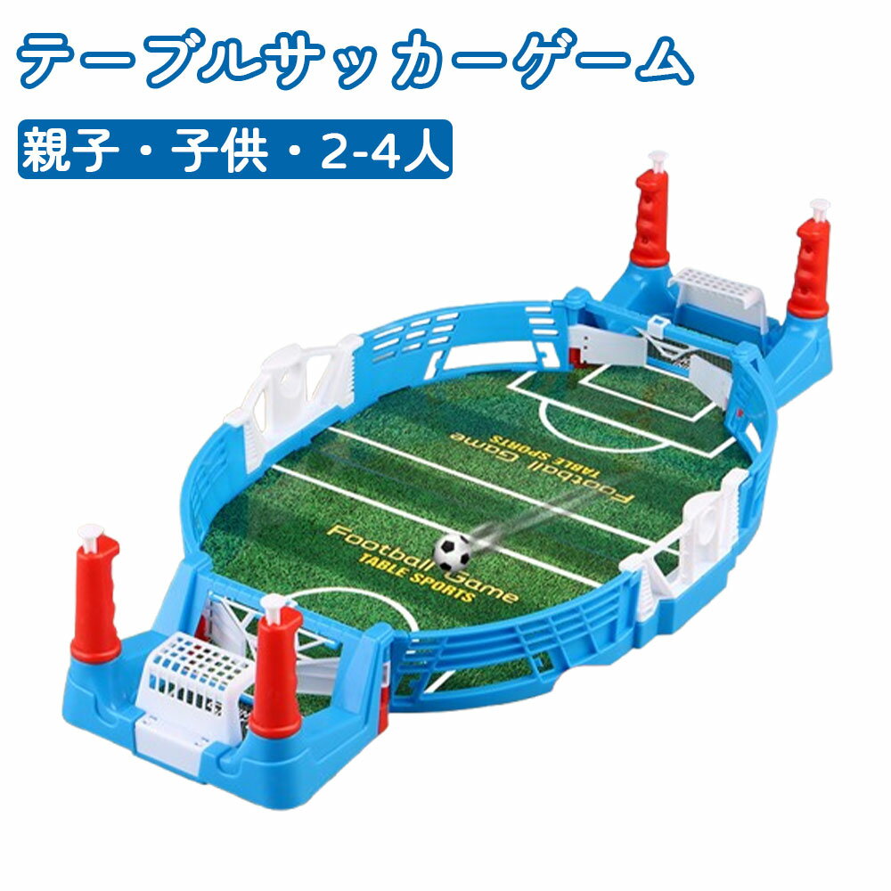 Rakuten - テーブルサッカーゲーム ミニサッカーゲーム ピンボール サッカー盤 バトルゲーム テーブルゲーム 対戦ゲーム フットボールテーブル 室内遊び 知育玩具 おもちゃ 子供 キッズ 親子 ファミリー 家族 友達 イベント パーティ 誕生日 プレゼント