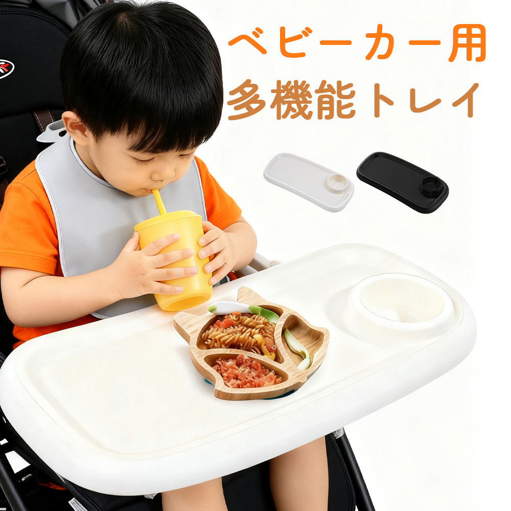 2025新型 ベビーカー スナックトレイ 後付け テーブル プレート 大きいサイズ お手入れ簡単 ベビーカー..