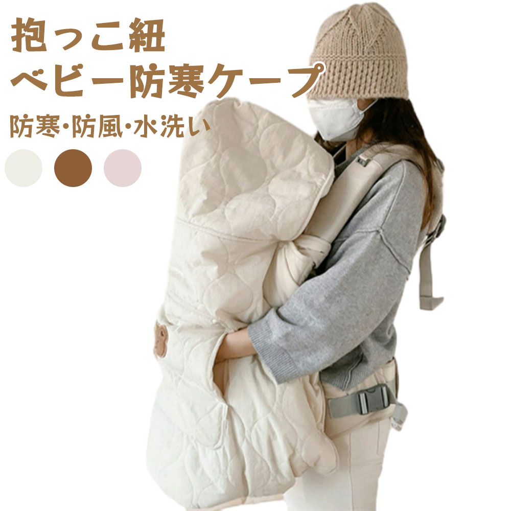抱っこ紐 防寒ケープ ベビー ケープ ベビーカー 冬 ポンチョ 防寒 ブランケット 防寒カバー フットマフ おしゃれ 抱っこひも ウィンター マルチカバー ベビーケープ あったか 暖か 新生児から使える　0カ月~3歳まで 洗える 出産祝い ギフト プレゼント 新生児のサムネイル
