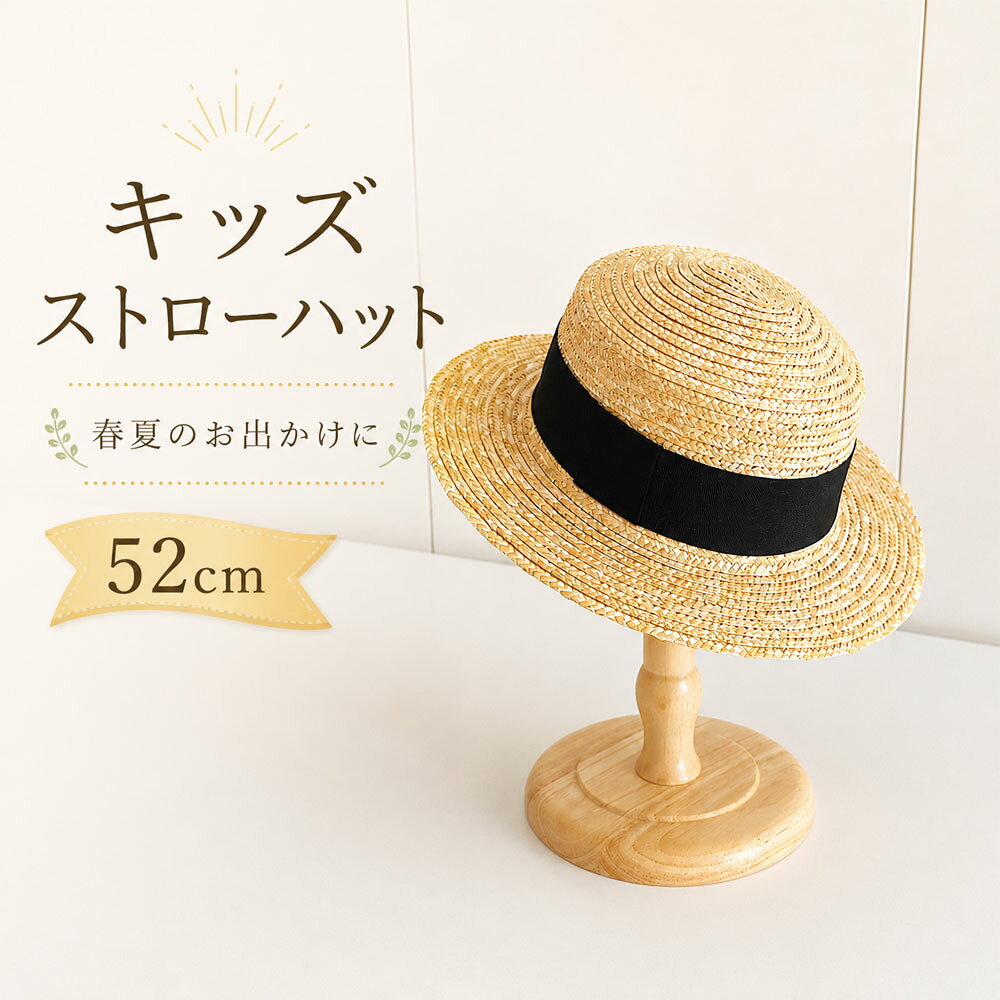 キッズ 麦わら帽子 子供 帽子 ベビー ストローハット 草帽 夏帽子 日よけ帽子 春夏 男の子 女の子 通園 公園 お出かけ 海 旅行 ナチュラル