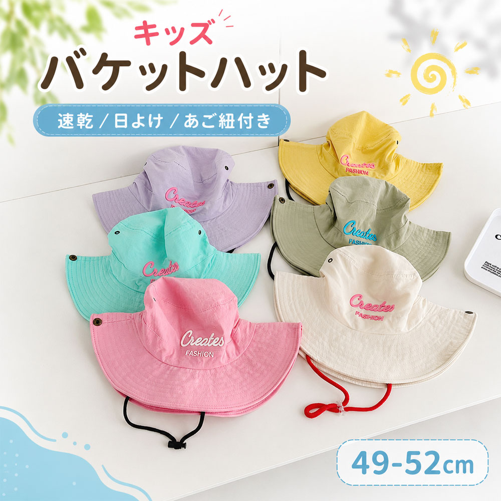 商品スペック 【商品特徴】 ●韓国風デザインの速乾タイプのキッズバケットハット 日常使いしやすいデザインと実用性を兼ね備え、通勤・通学・お出かけ・アウトドアなど幅広いシーンで活躍します。 ●使いやすさを考えた仕様 軽量で扱いやすく、収納性や装着感など毎日の使用に便利なポイントを押さえたアイテムです。 ●豊富なカラー展開 コーディネートや用途に合わせて選びやすいカラーをご用意しています。 商品仕様●頭囲目安：49～52cm（画像参照） ●カラー：ベージュ、ピンク、グリーン、パープル、イエロー、ミントグリーン、カーキ、ブラック、レッド、グレー、オレンジ 注意事項※商品リニューアル等によりパッケージ等は変更となる場合があります。 ※掲載画像はイメージであり、実際の製品とは多少異なる場合があります。 ※輸入品につき、若干のキズや汚れがある場合がございます。 ※製品の仕様は品質の向上・改善のため、予告なく変更される場合が御座います。 ※北海道/離島/沖縄県は送料加算される場合もございます。 メーカー希望小売価格はメーカーカタログに基づいて掲載しています