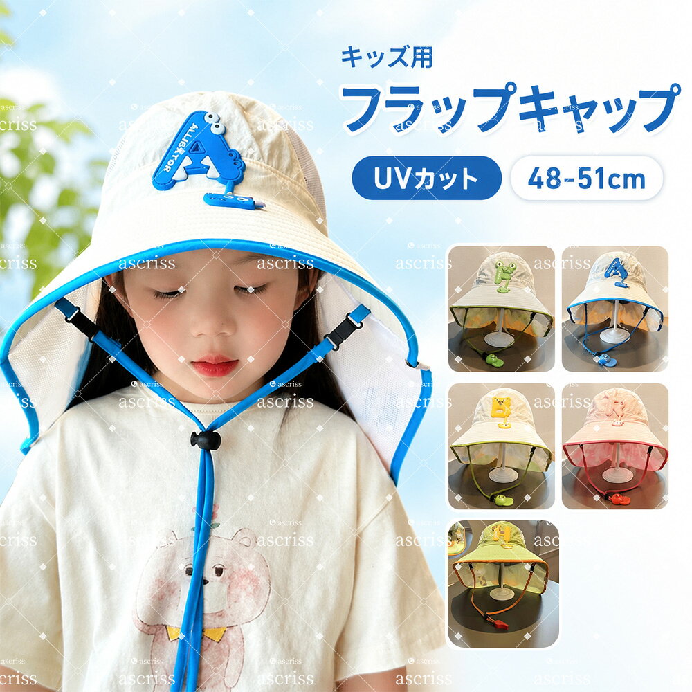 キッズ 帽子 サンハット フラップキャップ 子供 日よけ帽子 つば広 ネックガード U...
