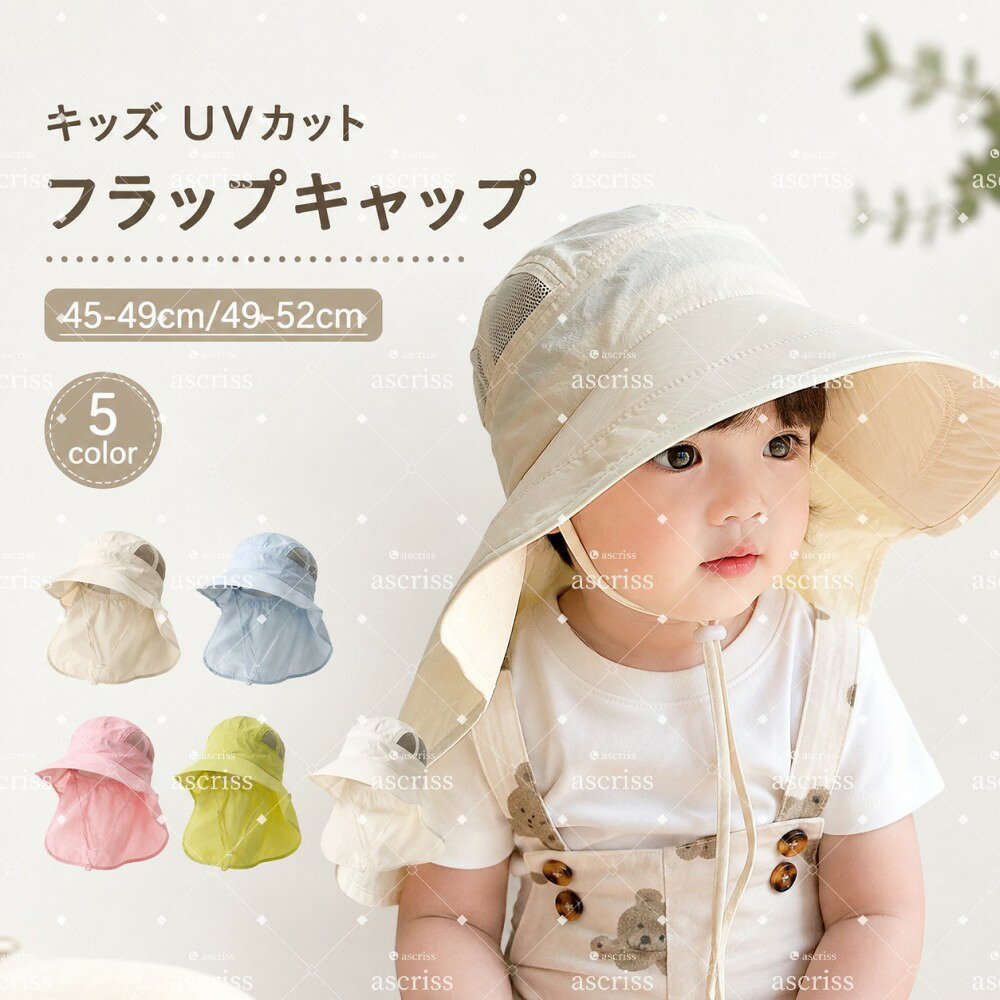 商品スペック 【商品特徴】 薄手で乾きやすい素材感の、夏に使いやすいキッズ用フラップキャップです。 後ろの日よけ布で首元をカバーしやすく、屋外遊びや水辺のレジャーに便利です。 やさしいカラー展開で、男の子にも女の子にも合わせやすいデザインです。 商品仕様カラー：ホワイト、ベージュ、ブルー、グリーン、ピンク 注意事項※水濡れ後は形を整えて陰干ししてください。 ※商品リニューアル等によりパッケージ等は変更となる場合があります。 ※掲載画像はイメージであり、実際の製品とは多少異なる場合があります。 ※輸入品につき、若干のキズや汚れがある場合がございます。 ※製品の仕様は品質の向上・改善のため、予告なく変更される場合が御座います。 ※北海道/離島/沖縄県は送料加算される場合もございます。 メーカー希望小売価格はメーカーカタログに基づいて掲載しています
