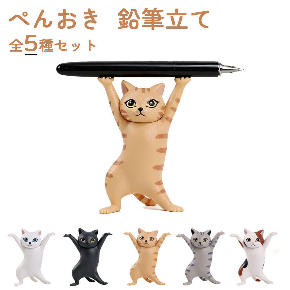 乐天商城 - ぺんおき ペン置き 贈り物 鉛筆立て　癒しグッズ ペン立て かわいい 手作り ネコ 小物 ペンホルダー 猫のペン立て 全5種セット おしゃれ ダンス猫グッズ 手工芸品 猫 ねこ 可愛い ヘッドフォンホルダー ギフト インテリア 猫の置物