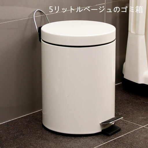 ゴミ箱 丸型ゴミ箱 5L ペダルペール 蓋付き ベージュ色 大容量 シンプル おしゃれ 100833 ゴミ箱 丸型ゴミ箱 5L ペダルペール 蓋付き ベージュ色 大容量 シンプル おしゃれ 100833