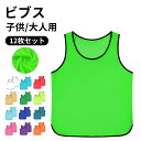 ビブス 12枚セット メッシュビブス 12枚セットビブス 子供用 大人用 セット 13色展開 メッシュ サッカー バスケ フットサル 学校 行事 自治体 運動会...