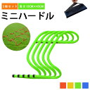 ミニハードル 5個セット 高さ15cm トレーニング 収納ケース キャリーストラップ付き 持ち運び便利 陸上 サッカー バスケ フットサル 野球 練習 敏捷性強化 耐久性 高さ調整不要 組み立て不要 壊れにくい 子供 小学生 中学生 アジリティ 犬