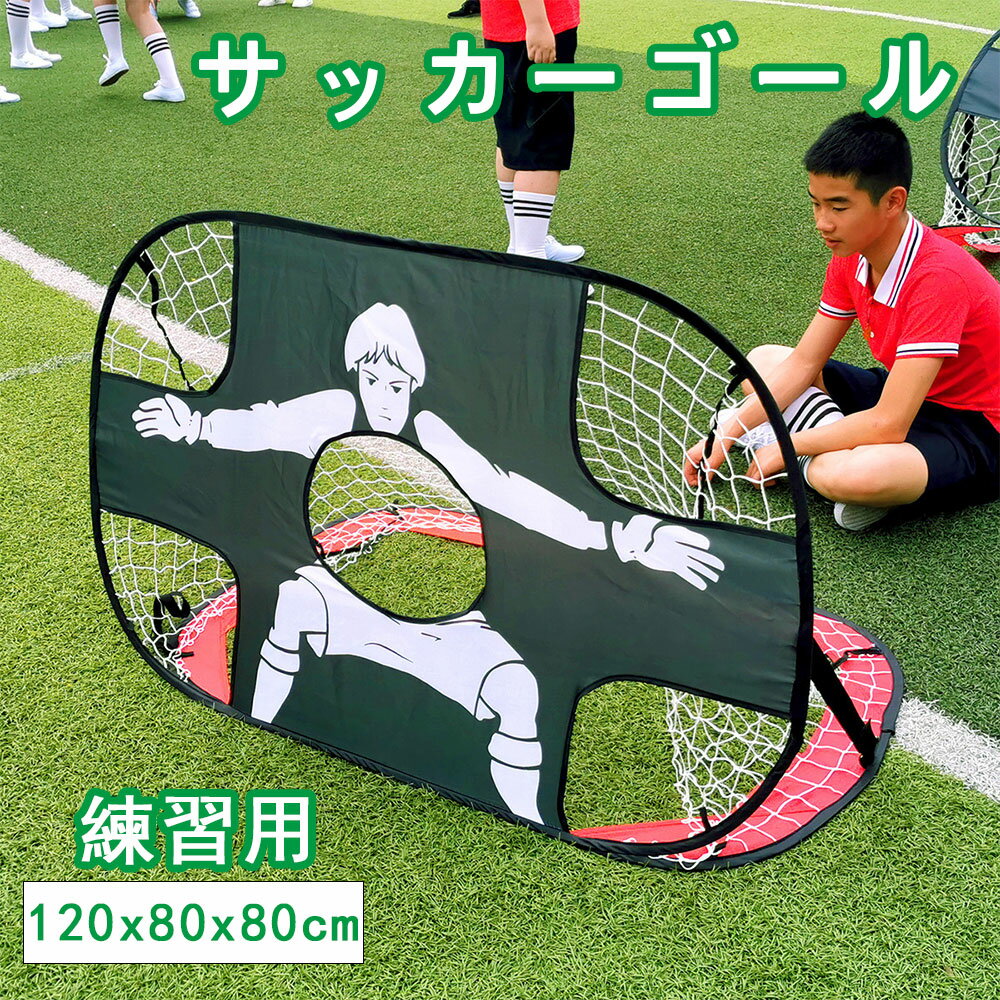 サッカーゴール 子供 折りたたみ ポータブル ポップアップ サッカーターゲットネット キッズサッカーゴール 室内 室外 子供用 小学生 自宅の練習に プレゼント...