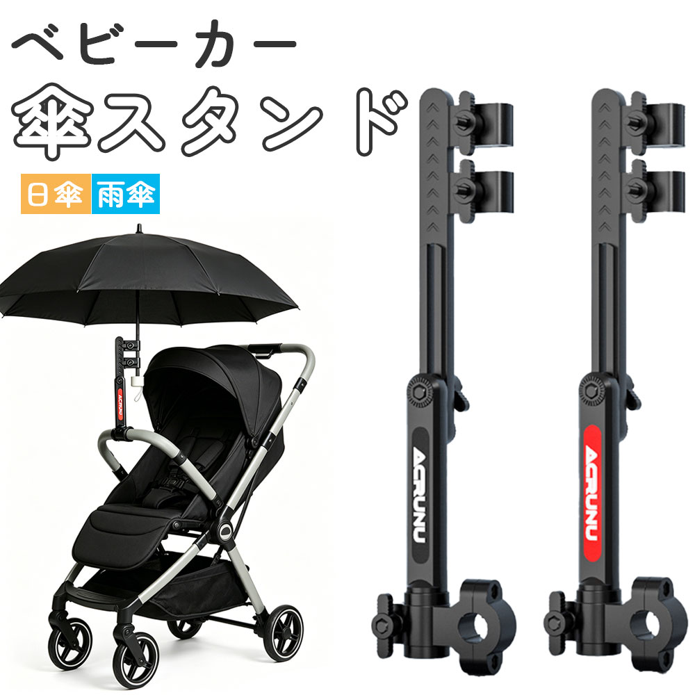 Rakuten - 傘スタンド ベビーカー 傘ホルダー 傘立て 傘差しホルダー 日傘スタンド 傘固定 スタンド 車いす 車椅子 介護 自転車 自転車用品 通勤 通学 チャリ 日除け 雨除け 角度調整可能 紫外線対策 ママチャリ
