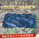 焚き火シート 耐火シート スパッタシート 60×60cm 高耐热350℃ ガラス繊維 シリコン加工 収納袋付き 焚き火 アウトドア キャンプ バー...