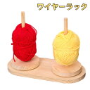 ワイヤーラック 木製ワイヤーラック 織物ツール ワイヤーフレーム 木製 多機能 使いやすい ヤーンホルダー 編み物ツール ヤーンローリングホルダー ワイヤーラッ...
