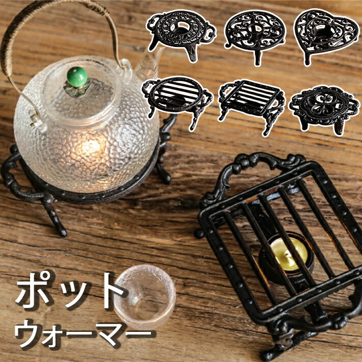 ポットウォーマー ティーウォーマー ティーポット ウォーマー 鋳物 一口タイプ 全4タイプ お料理保温 ..