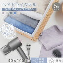 タオル ヘアドライタオル ヘアタオル 40cm×100cm 5枚セット 超高吸収 速乾性 フワフワ触感 素早く吸水 髪の毛速乾 ポリエステル ナイロン お風呂上...