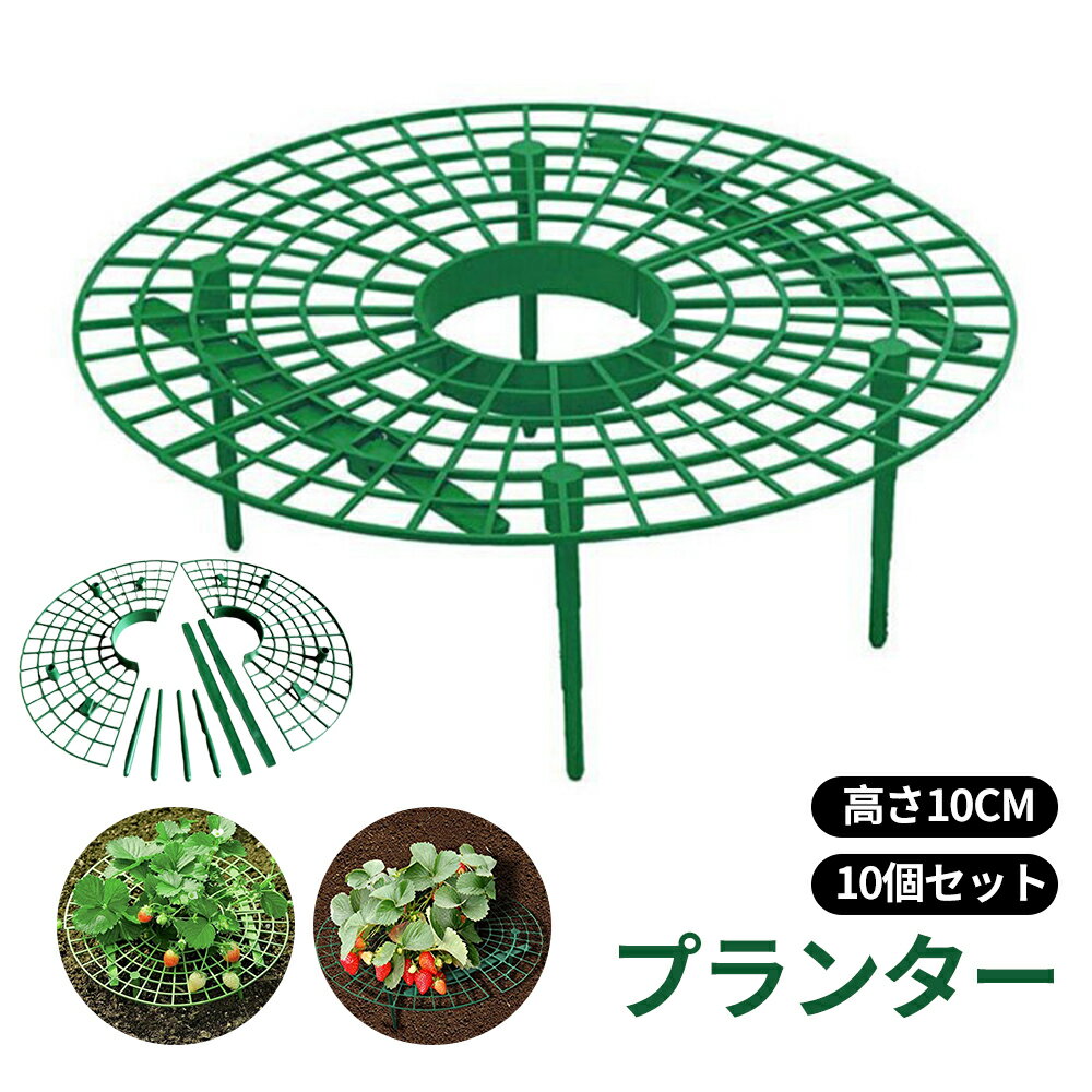 商品スペック 商品特徴●いちごの実に土が付いてしまうのを防ぐプランター棚の10個セット。 ●植栽台はいちごをきれいに保ち、いちごが土に落ちて腐るのを防ぎます。 ●プラスチック素材でできており、再利用可能で防水性があり、長寿命です。 ●特に雨期の成長期に、果実を清潔に保ち、果実の地腐れや汚れを防ぐのに役立ちます。 ●いちごホルダーは、野菜の支え、トマトの支えなど、さまざまなプランターとしても使用できます。 商品仕様●サイズ：30*10cm ●素材：プラスチック 注意事項※商品リニューアル等によりパッケージ等は変更となる場合があります。 ※掲載画像はイメージであり、実際の製品とは多少異なる場合があります。 ※輸入品につき、若干のキズや汚れがある場合がございます。 ※製品の仕様は品質の向上・改善のため、予告なく変更される場合が御座います。 ※北海道/離島/沖縄県は送料加算される場合もございます。 メーカー希望小売価格はメーカーカタログに基づいて掲載しています