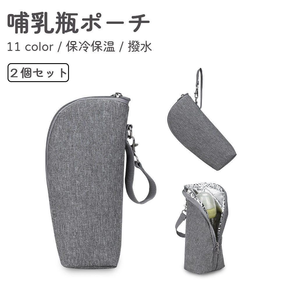 Milk Bottle Holder - 2個セット 保冷 保温ポーチ 哺乳瓶ポーチ 哺乳瓶ケース ミルクポーチ 保温保冷 マグ マグボトル 離乳食 マザーズバッグ レディース バッグ ベビー 子ども 赤ちゃん 出産祝い ギフト おしゃれ