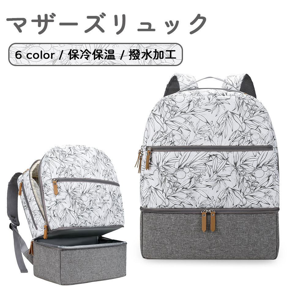Rakuten - マザーズバッグ ママバッグ マザーズリュック 2way 保冷隔層 おしゃれ 高見え カジュアル 軽量 大容量 トラベルバッグ 旅行 保育園 出産祝い ギフト