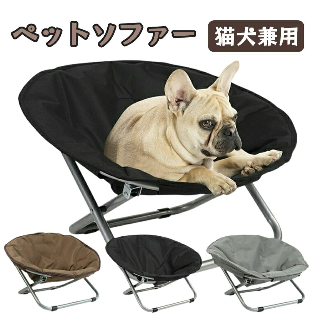 ペットソファー 犬用 折り畳み椅子 猫犬兼用 耐噛み 安定2段階調節 錆びにくい オールシーズン 携帯に..
